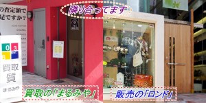 大阪質屋まるみやロンド丸宮商店