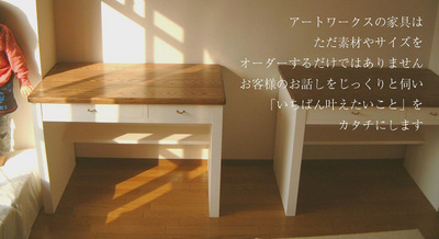 オーダーメイド家具、高槻市・茨木市・吹田市・豊中市・箕面市など北摂地域へもお届け 家具工房アートワークス