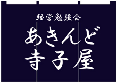 あきんど寺子屋~LOVE大阪のイベント・セミナー情報