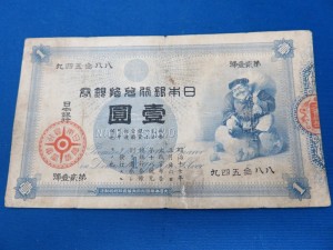 大黒１円 紙幣 壹圓 旧兌換銀行券　お買取りさせて頂きました。