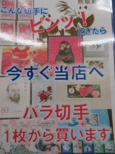 大吉尼崎店では日本切手・中国切手　シートやバラ1枚からお買取りさせて頂きます。