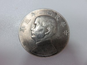 古銭　中華民国 壹圓 23年 銀貨をお買取りさせて頂きました。