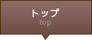店舗トップ