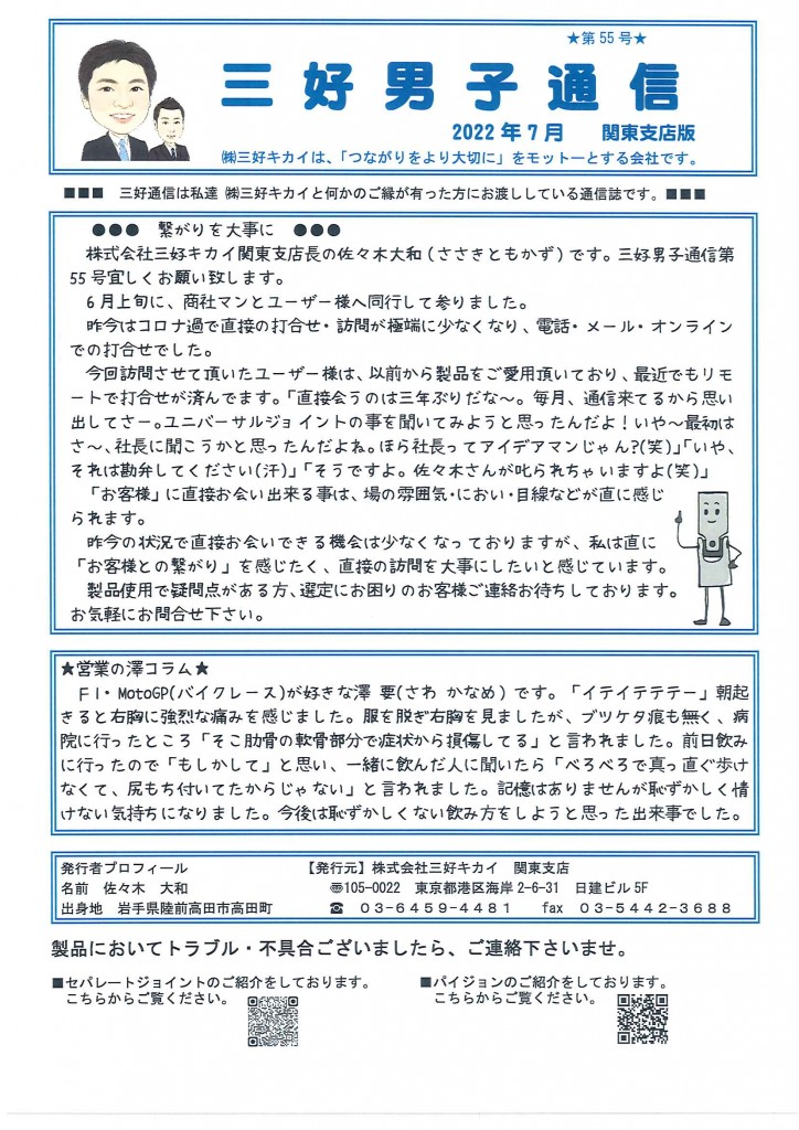 三好男子通信関東支店版2022年7月号