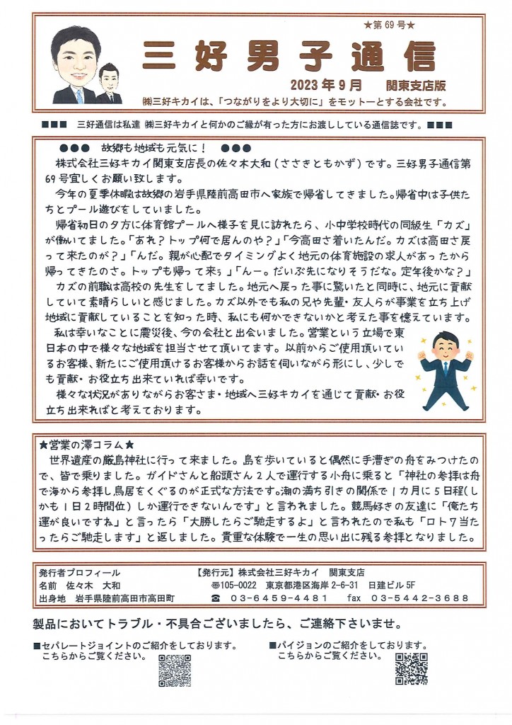 三好男子通信関東支店版2023年9月号