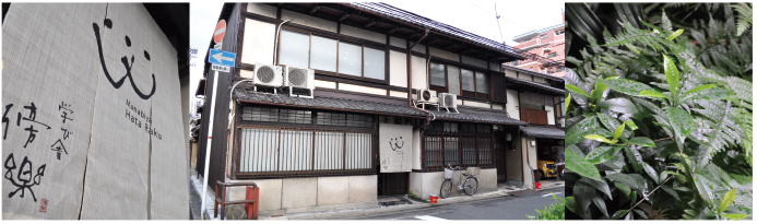 京都にある町屋。（http://hataraku703.com/）大阪の半自動充填機メーカー（https://www.naomi.co.jp/）ナオミの社長である、駒井社長が代表を務める。高校生や大学生を対象とした駒井による「出前授業」、どんなことでも気軽に語り合える「まぁ、おあがり」、経営者と語らう「社長と話そう」そして各コンテンツによる「イベント」を行い、悩める若者を救う活動を行っている。