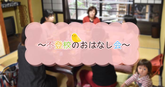 不登校のおはなし会を、京都の町家「学び舎傍楽」で開催します。ご興味のある方は、お気軽にお越しください。