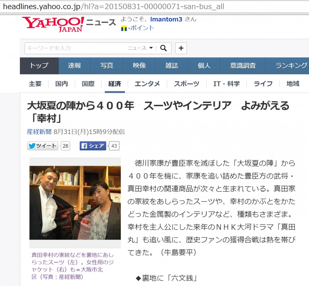 ヤフーニュース　2015年8月31日　真田幸村スーツ
