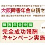 大阪の年金の専門家が障害年金の取得をトータルサポート「大阪障害年金申請センター」障害年金申請代行