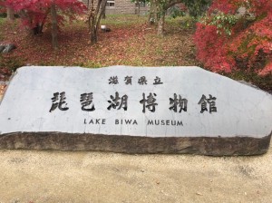 滋賀県民なら知っている琵琶湖博物館