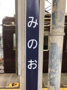 大阪で住みやすい町ランキング１位の箕面市