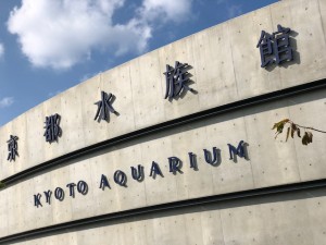 KYOTOAQUARIUM（京都水族館）