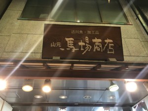 川魚・加工品　山元馬場商店