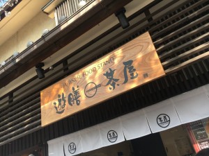 京都　嵐山　カフェ　おしゃれ　遊膳茶屋　看板