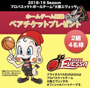 プロバスケットボール！大阪エヴェッサの試合観戦ペアチケットのプレゼント