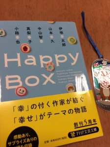 幸せなきもちになれる、短編小説集「Happy Box」