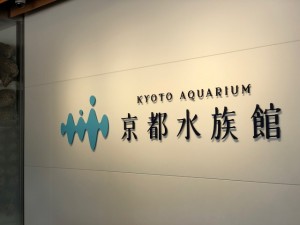 京都水族館の正面玄関